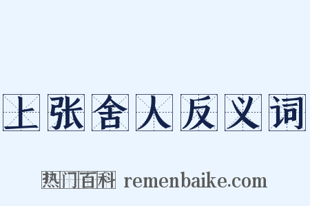 上张舍人反义词是什么意思的图片